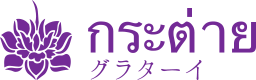 グラターイ