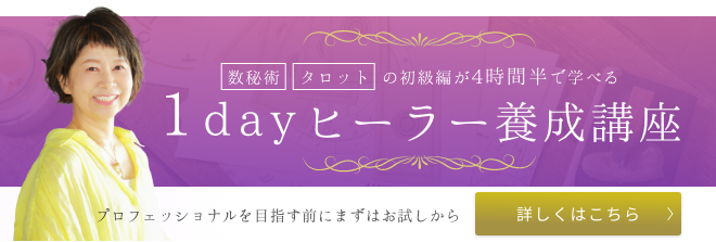 数字術、タロットの初級編が4時間半で学べる1dayヒーラー養成講座